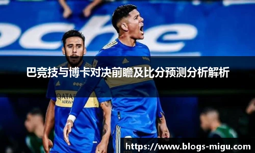 巴竞技与博卡对决前瞻及比分预测分析解析