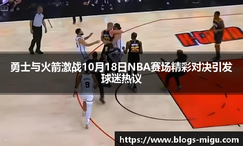 勇士与火箭激战10月18日NBA赛场精彩对决引发球迷热议
